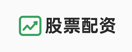 华康配资
